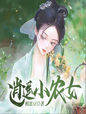 cover image of 逍遥小农女1|轻松种田
